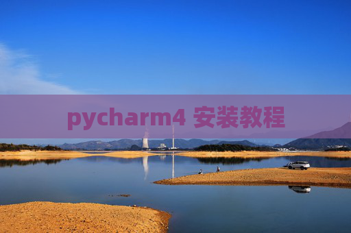 pycharm4 安装教程 pycharm4 安装教程