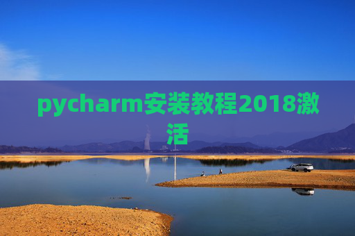 pycharm安装教程2018激活 pycharm安装教程2018激活